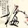 中国惊奇先生